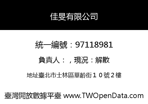佳旻有限公司