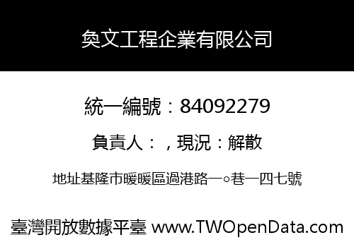 奐文工程企業有限公司