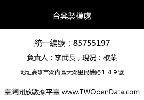合興製模處