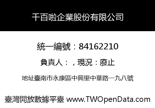 千百啦企業股份有限公司
