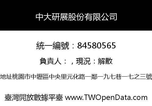 中大研展股份有限公司