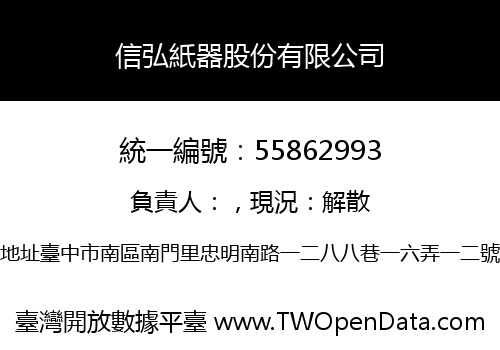 信弘紙器股份有限公司