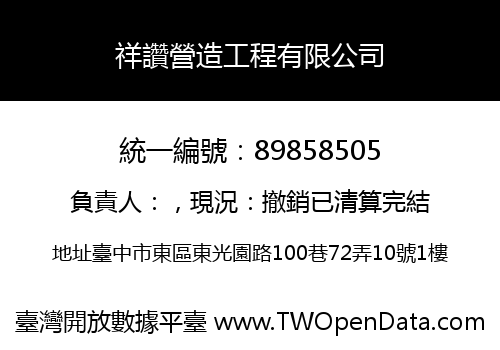 祥讚營造工程有限公司