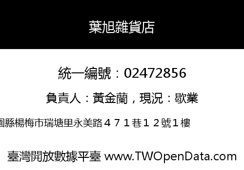 葉旭雜貨店