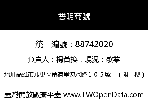 雙明商號