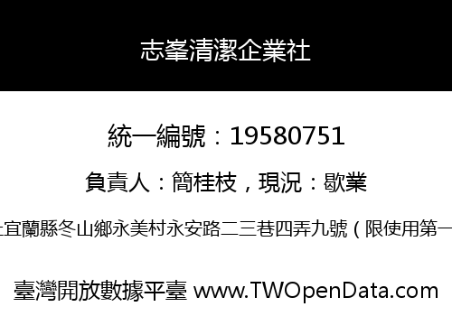 志峯清潔企業社