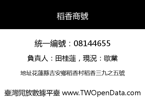稻香商號