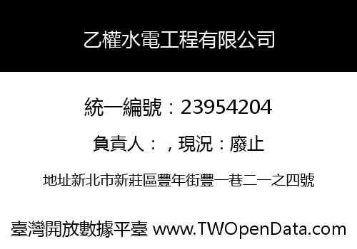 乙權水電工程有限公司