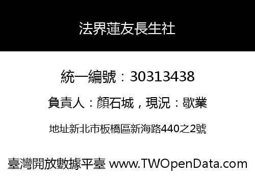法界蓮友長生社