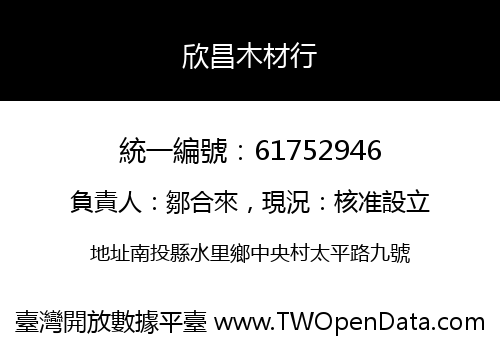欣昌木材行
