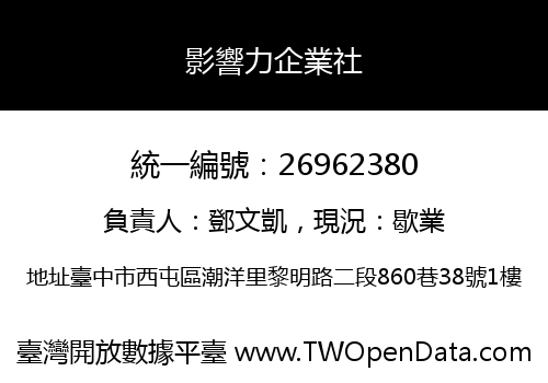 影響力企業社