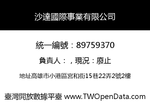 沙達國際事業有限公司
