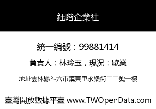 鈺階企業社