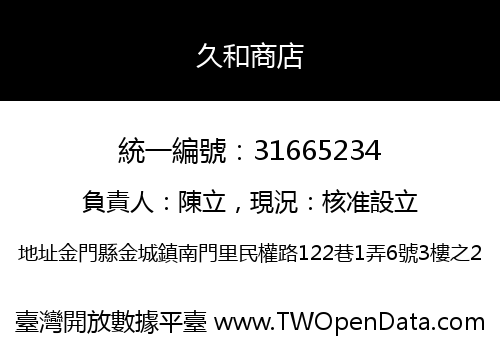 久和商店