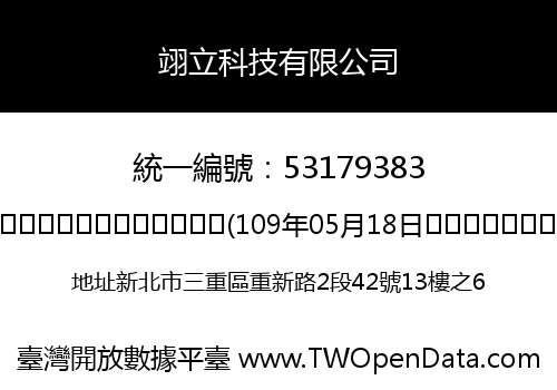 翊立科技有限公司