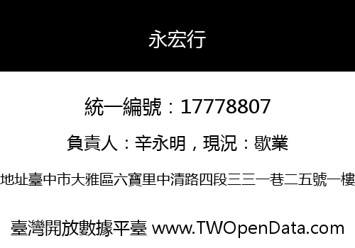 永宏行