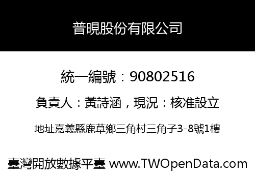 普晛股份有限公司