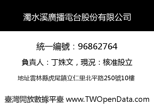 濁水溪廣播電台股份有限公司