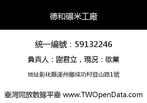 德和碾米工廠
