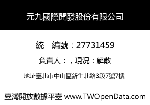 元九國際開發股份有限公司