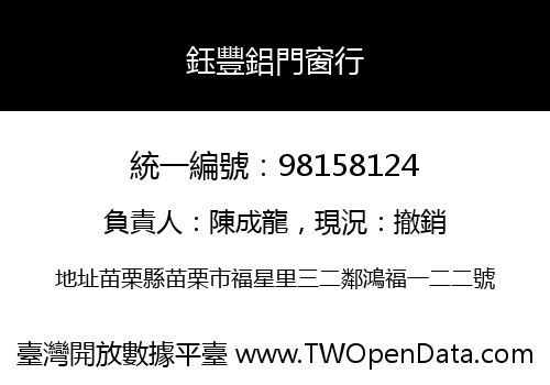 鈺豐鋁門窗行