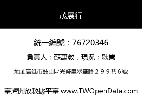 茂展行