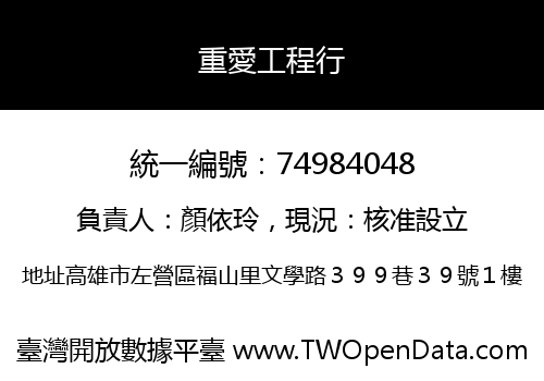 重愛工程行