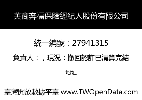 英商奔福保險經紀人股份有限公司