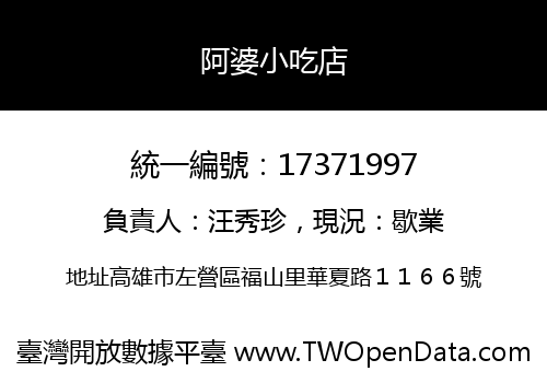 阿婆小吃店