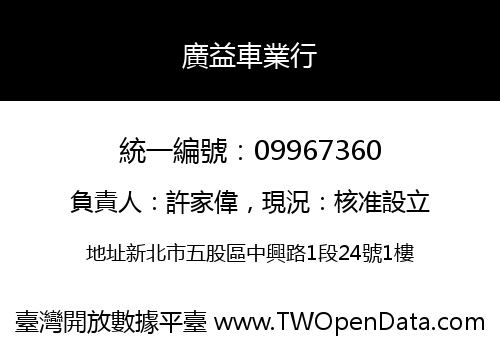 廣益車業行