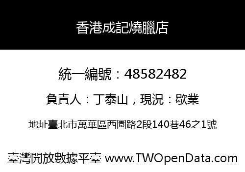 香港成記燒臘店