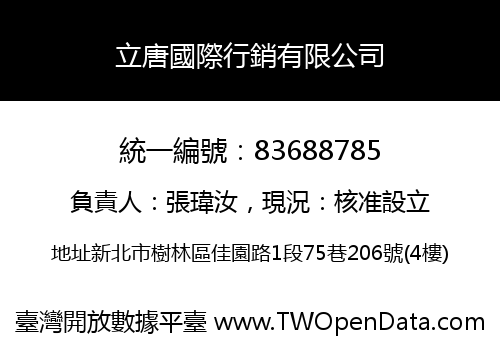 立唐國際行銷有限公司