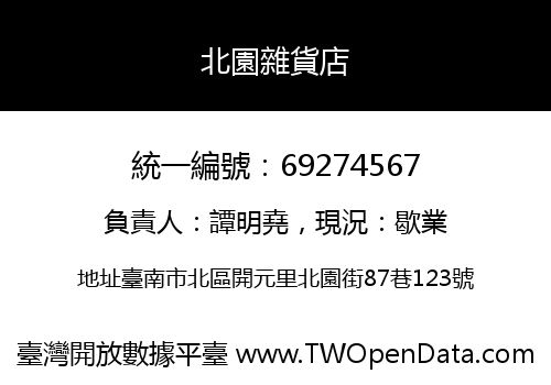北園雜貨店