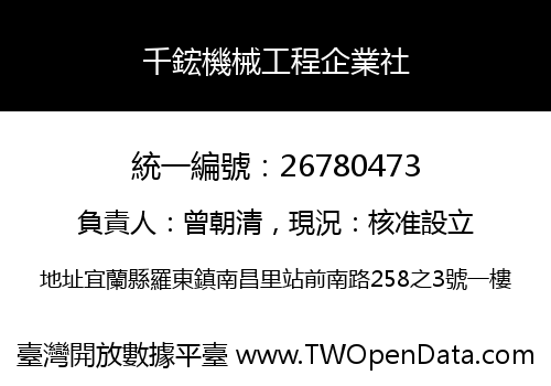 千鋐機械工程企業社