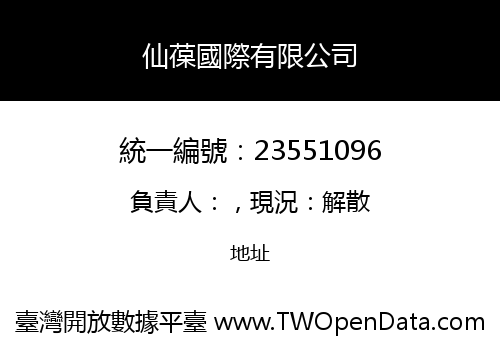 仙葆國際有限公司