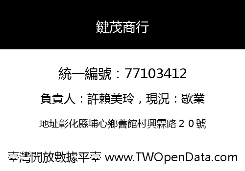 鍵茂商行