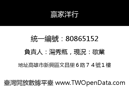 贏家洋行