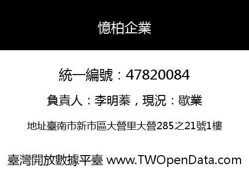 憶柏企業