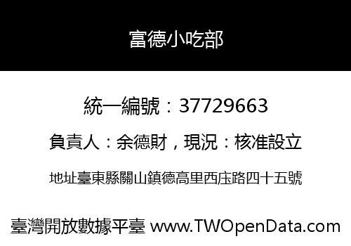 富德小吃部