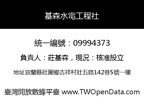 基森水電工程社
