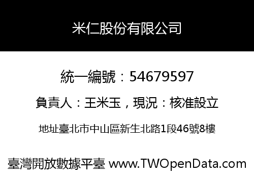 米仁股份有限公司