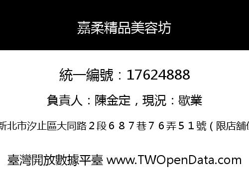 嘉柔精品美容坊