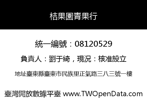 桔果園青果行