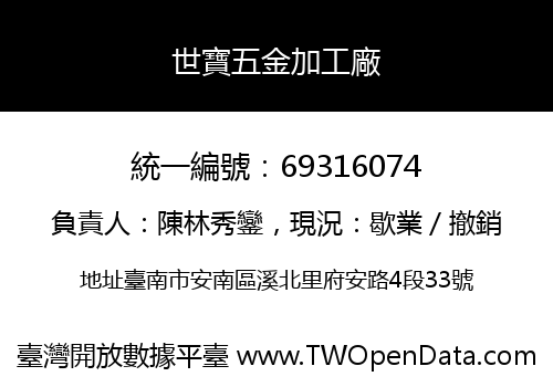 世寶五金加工廠