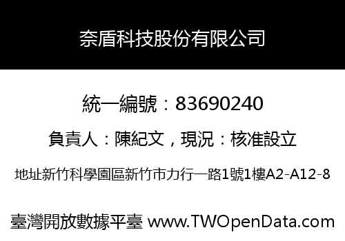 奈盾科技股份有限公司