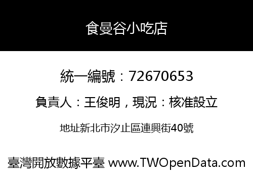食曼谷小吃店