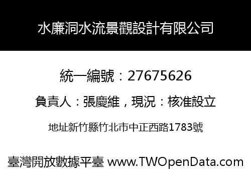 水廉洞水流景觀設計有限公司