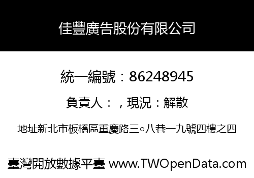 佳豐廣告股份有限公司