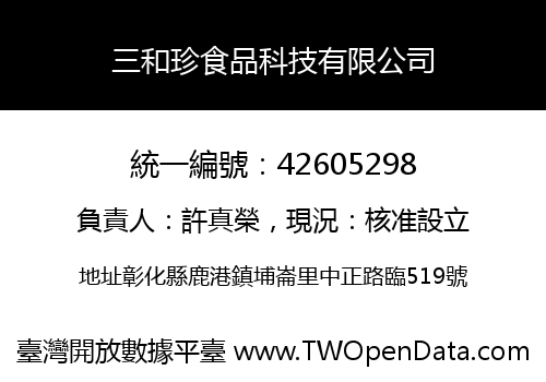 三和珍食品科技有限公司