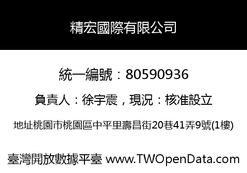 精宏國際有限公司